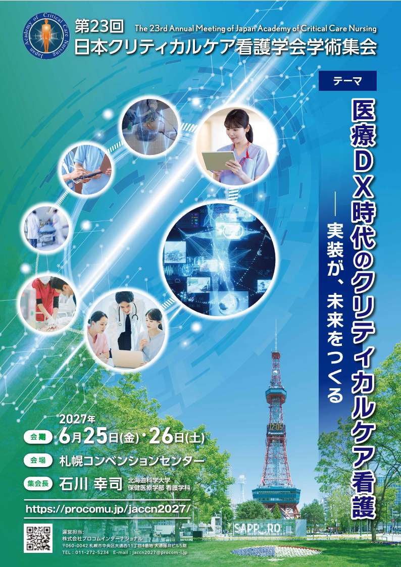 第23回 学術集会