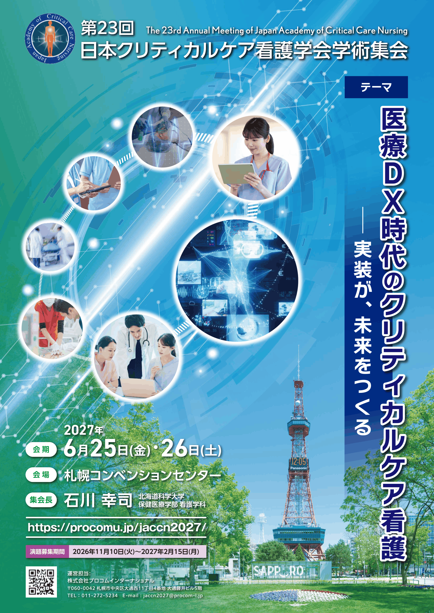第23回 学術集会